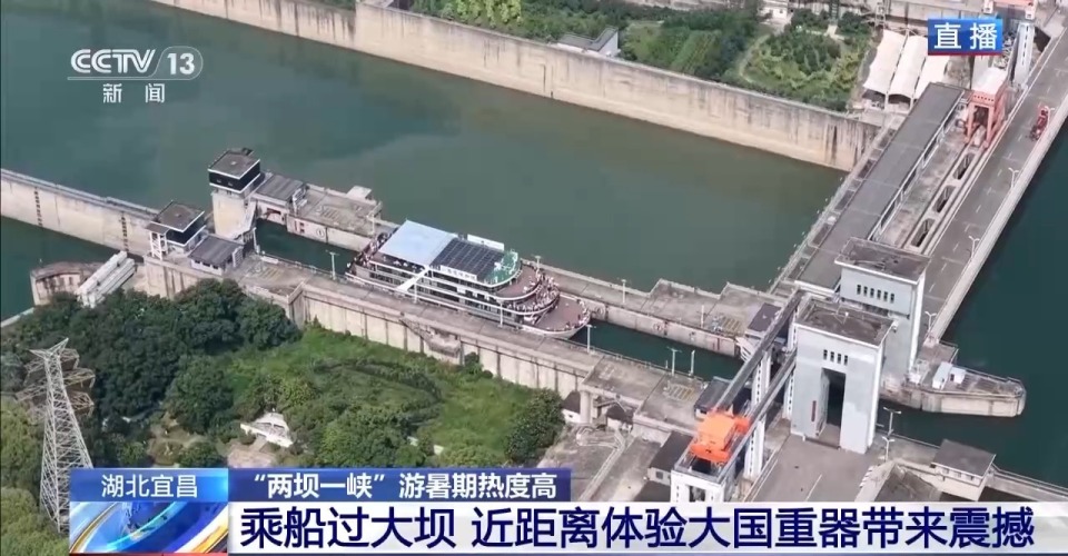 年中经济观察丨来“两坝一峡”坐“水上电梯” 体验“轻舟已过万重山”