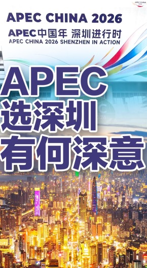 今年APEC选址深圳，有何深意？