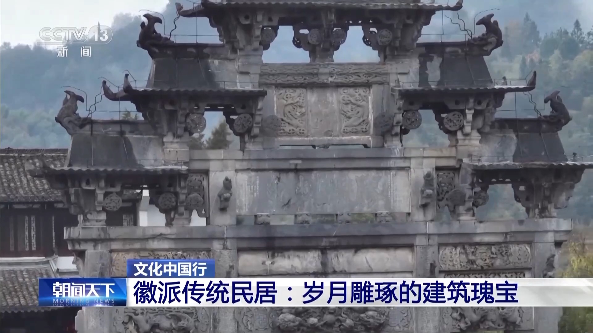 文化中国行丨马头墙、天井、徽州三雕 岁月雕琢的建筑瑰宝