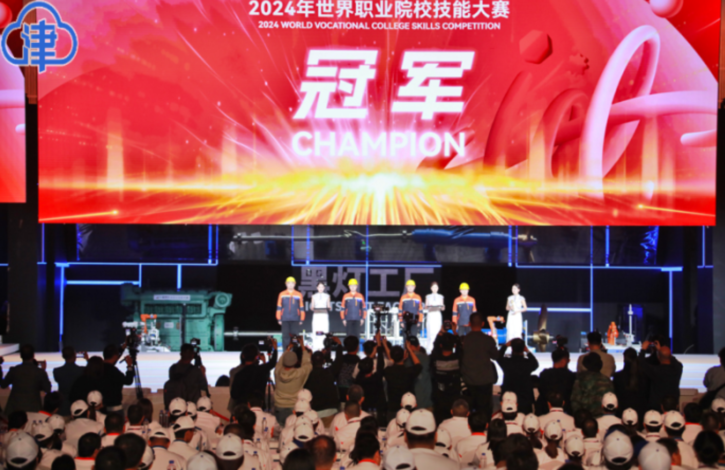天津选手包揽2024年世界职业院校技能大赛冠亚军