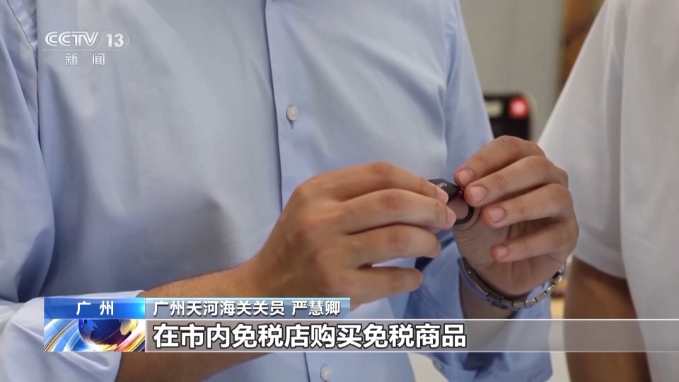 国庆中秋假期 广州多家免税店助力更多国货精品走出国门