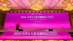 2024天津五大道金融论坛举行