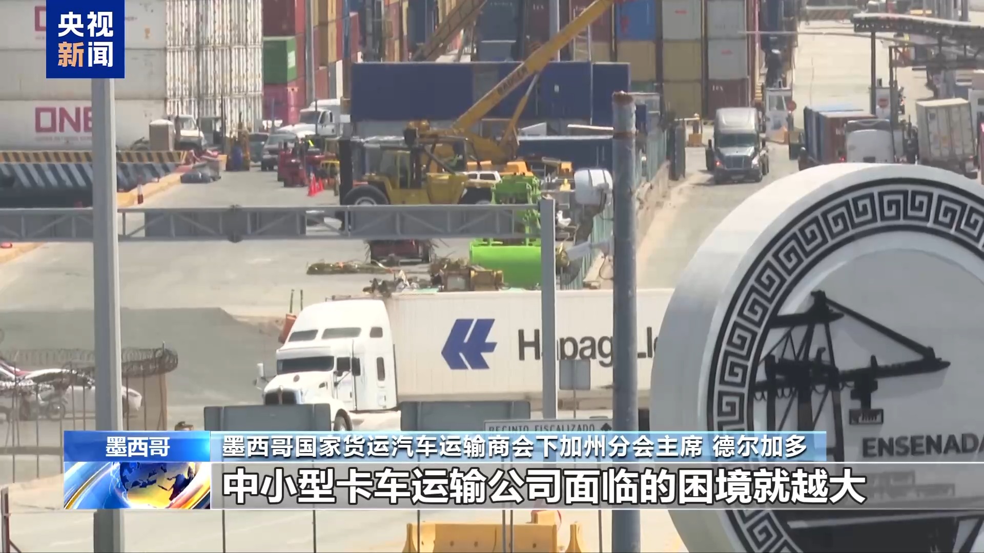 总台记者探访丨从繁忙到冷清 关税风暴冲击美墨边境城市