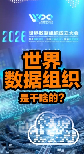 世界数据组织是干什么的，为何落户中国北京？