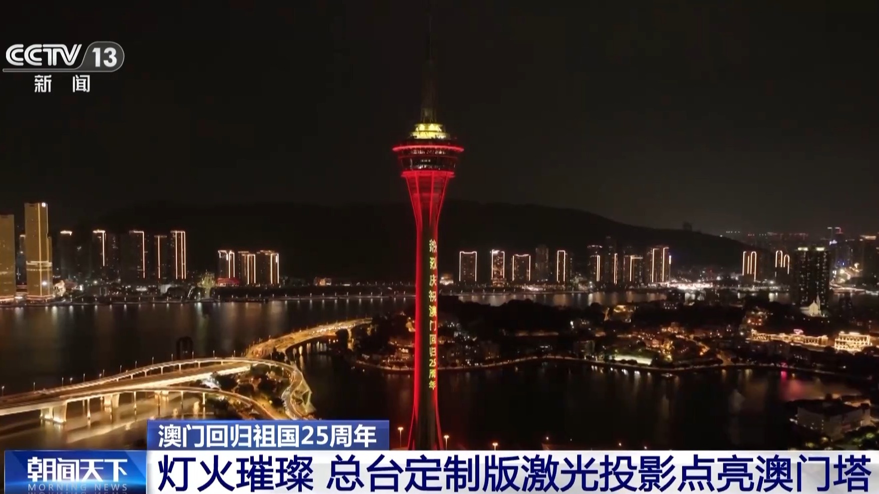 灯火璀璨，祝福澳门 总台定制版激光投影点亮澳门塔