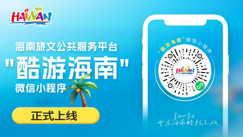 海南旅文公共服务平台“酷游海南”微信小程序正式上线