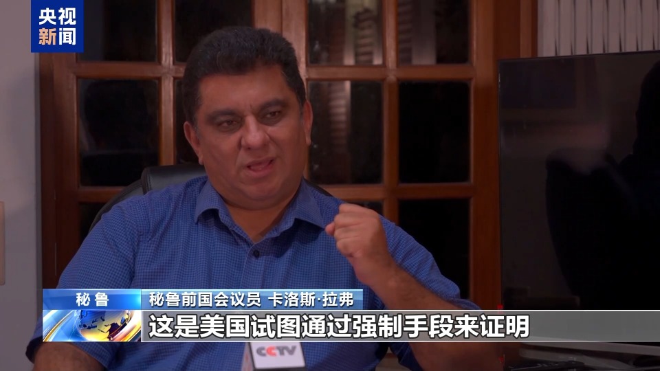 秘鲁政界人士：美滥施关税本质是推行霸权 必遭反噬