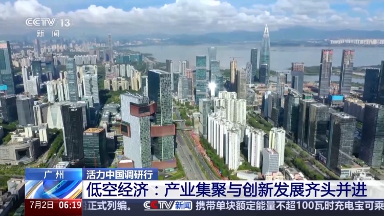 活力中国调研行丨“空中疆域”百舸争流 这是低空经济新赛道的“广州方案”