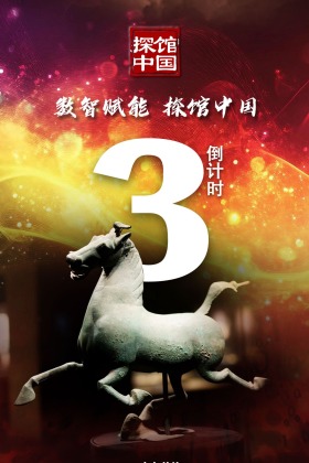 【#数智赋能探馆中国# 启动仪式倒计时3天】