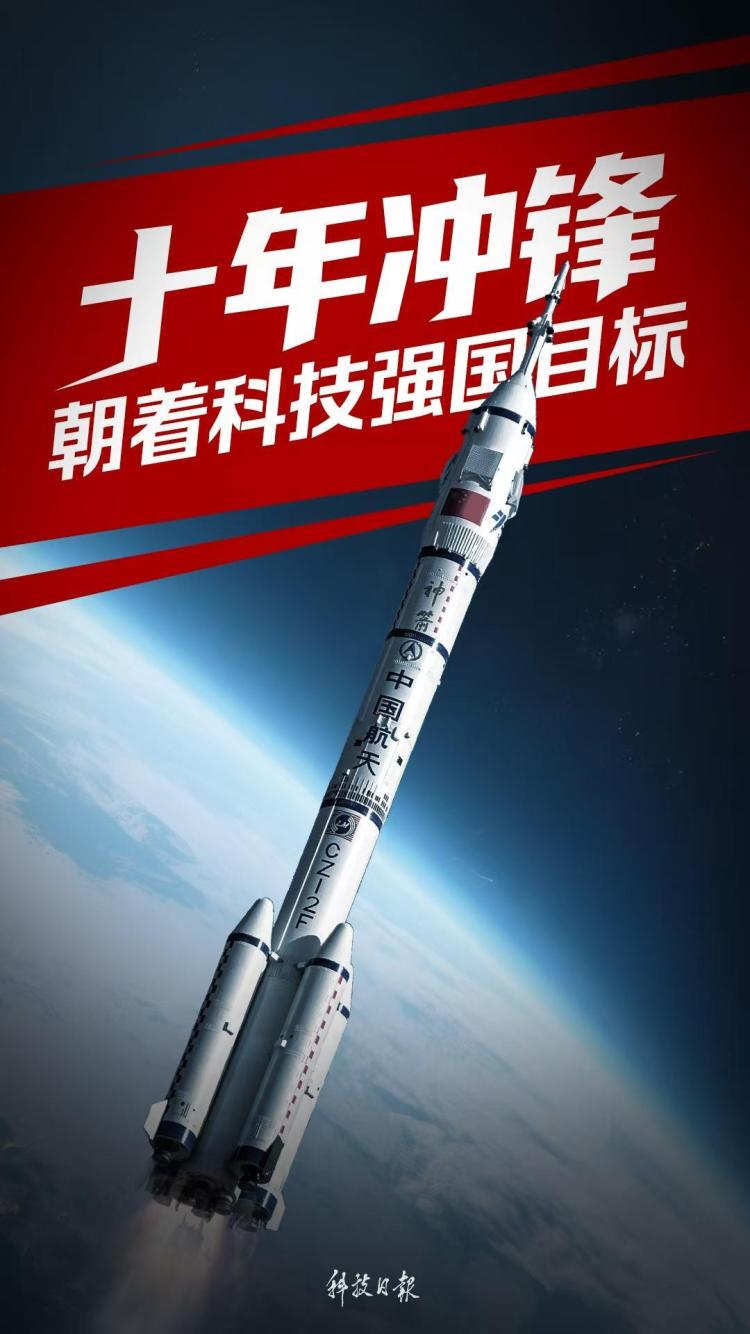 十年冲锋：朝着科技强国目标——写在全国科技大会、国家科学技术奖励大会、两院院士大会召开一周年之际