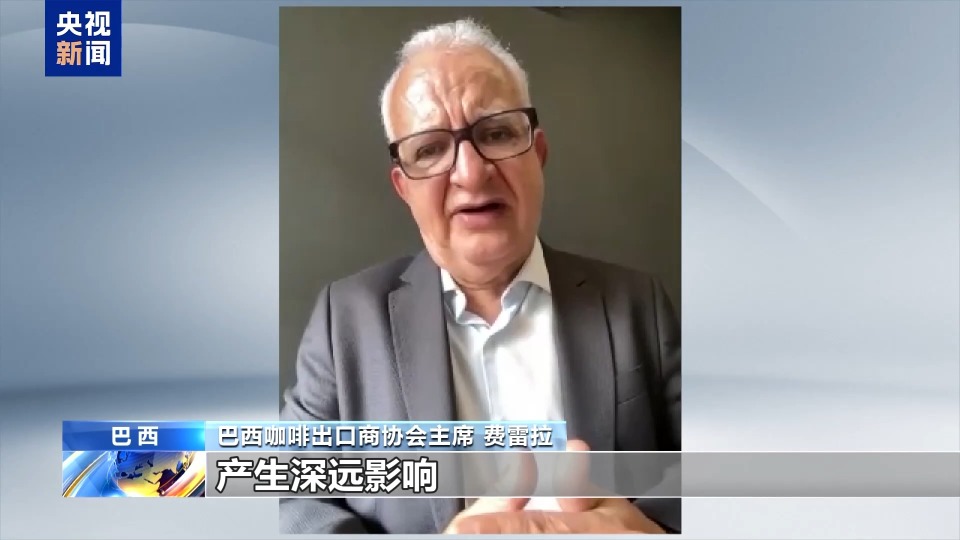 巴西咖啡出口商协会主席：美国加征关税“害人害己”
