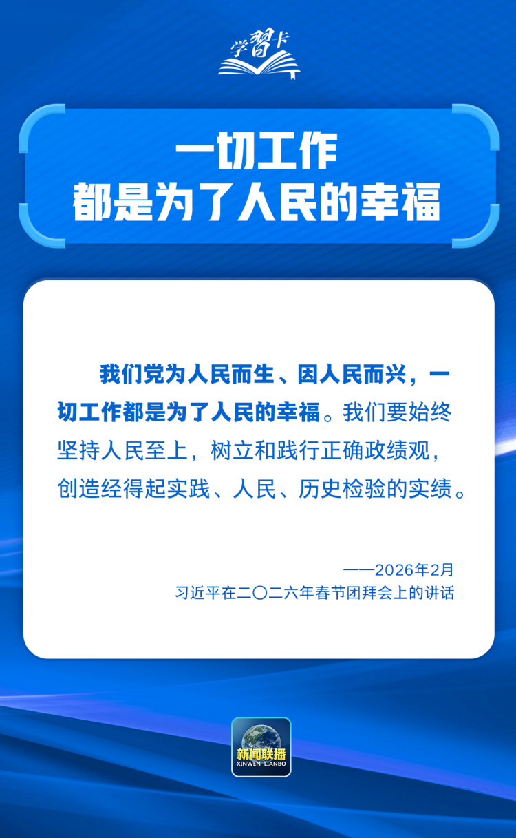 学习卡丨共产党人必须牢记，为民造福是最大政绩