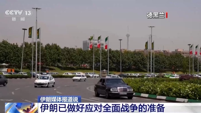 视频丨伊朗官员：已做好应对全面战争的准备