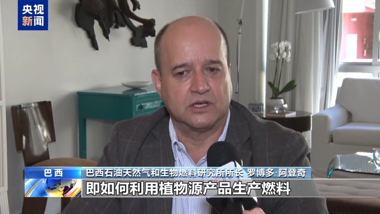 视频丨生物燃料助力巴西应对能源价格上涨