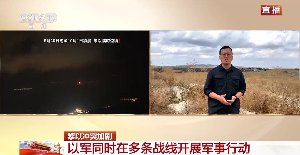总台记者直击丨以军“地面行动”开启 黎巴嫩面临严峻挑战
