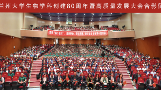 兰州大学举办生物学科创建80周年暨高质量发展大会系列活动