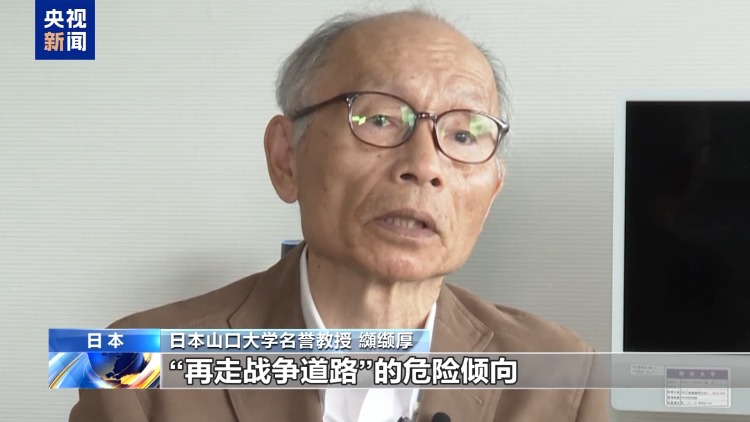 视频丨日本历史学者：高市言论破坏日中关系政治基础