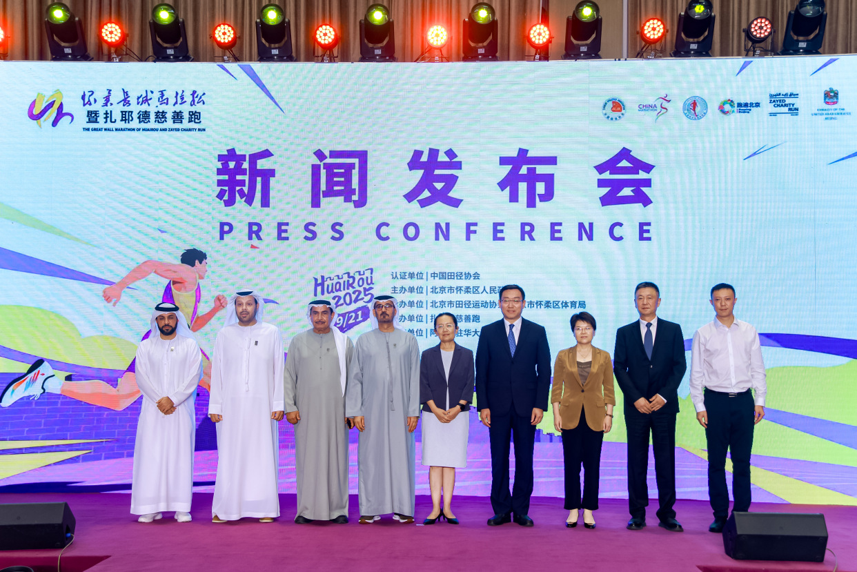 2025 Huairou Great Wall Marathon & Zayed Charity Run Kicks Off with Beijing Press Conference_fororder_4