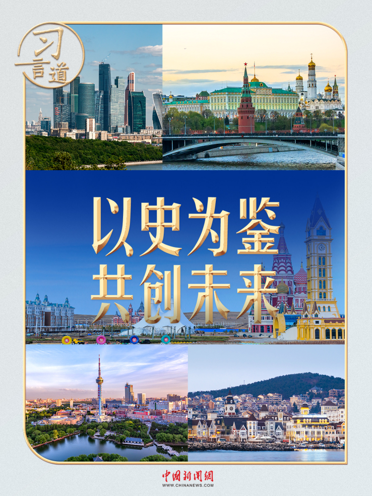 习言道丨再赴俄罗斯，习近平特别提到这些老战士