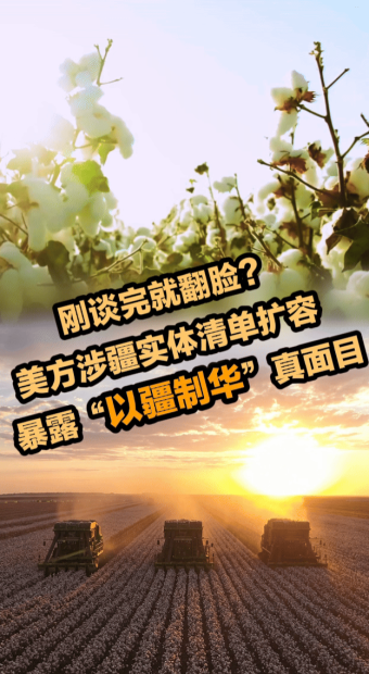 美方涉疆实体清单扩容，暴露“以疆制华”真面目_fororder_d039fc603a286f742518a7aa95ab52fc