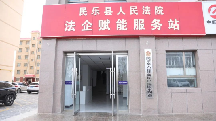 张掖市民乐县人民法院：司法服务“沉下去” 营商环境“优起来”_fororder_图片1