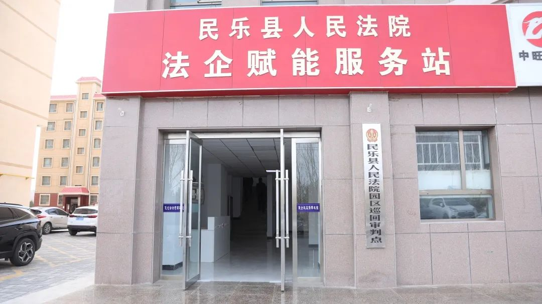 张掖市民乐县人民法院：司法服务“沉下去” 营商环境“优起来”_fororder_图片1