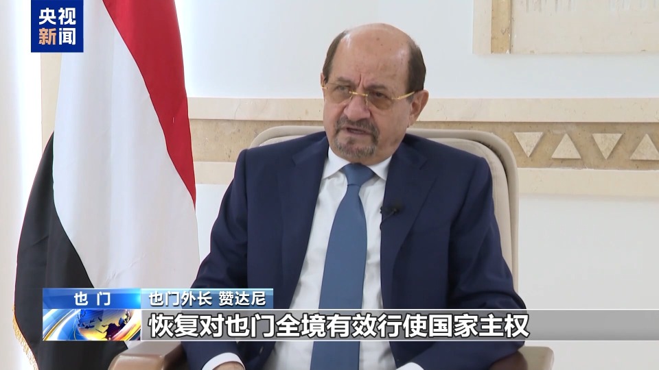 也门和平进程路在何方？总台专访也门外长和胡塞组织负责人