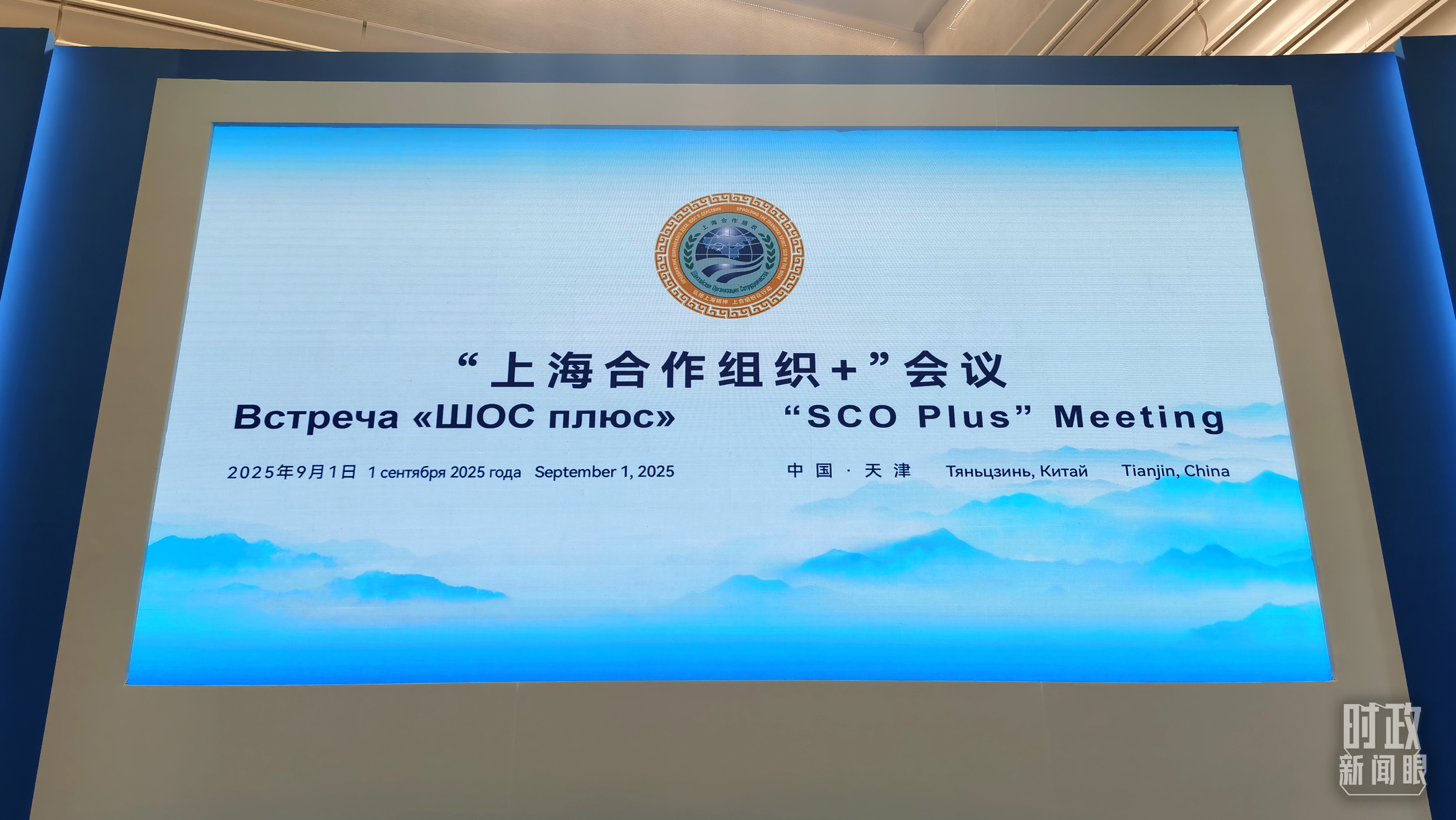 时政新闻眼丨上合天津峰会，习近平为何首次提出全球治理倡议