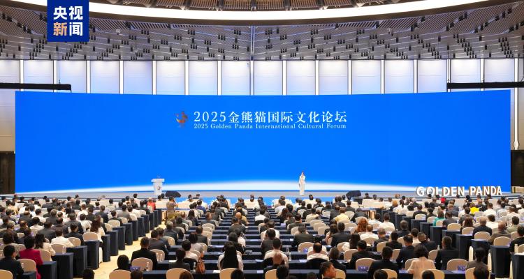 文明共聚 开创未来！2025金熊猫国际文化论坛在成都举行