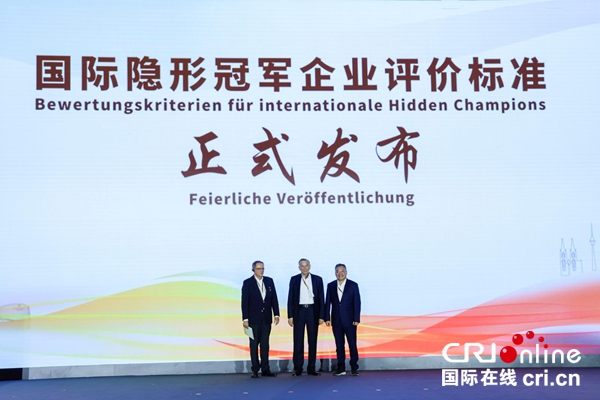 《国际隐形冠军企业评价标准》在太仓发布_fororder_b941dc5de9f845d6b577ae200b6685e8_副本