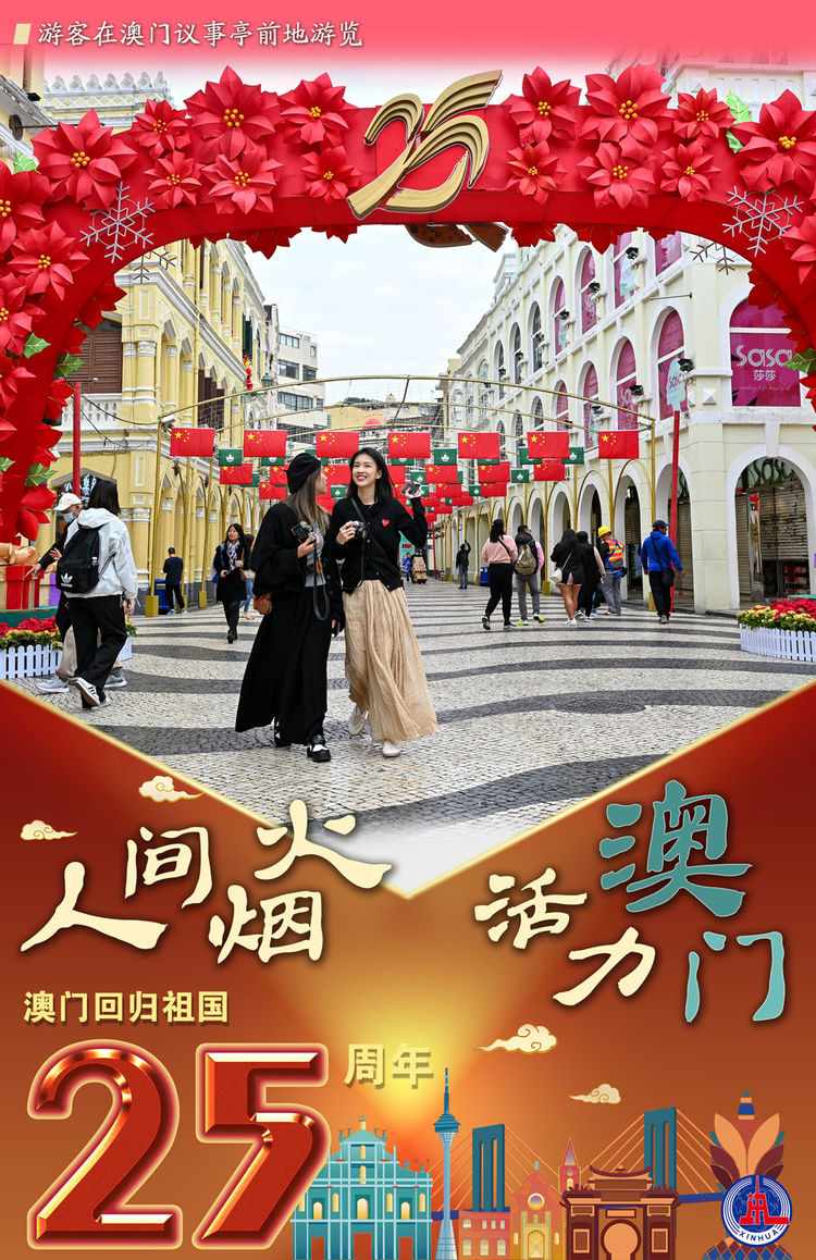 新华全媒+丨澳门回归祖国25周年：人间烟火 活力澳门