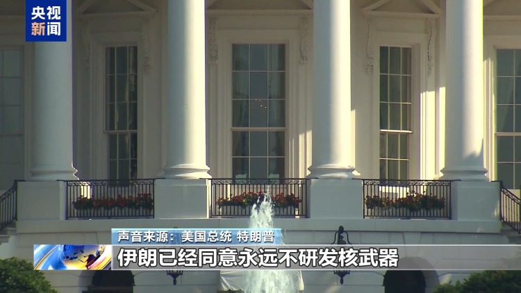 视频丨美伊就是否达成协议文本各执一词