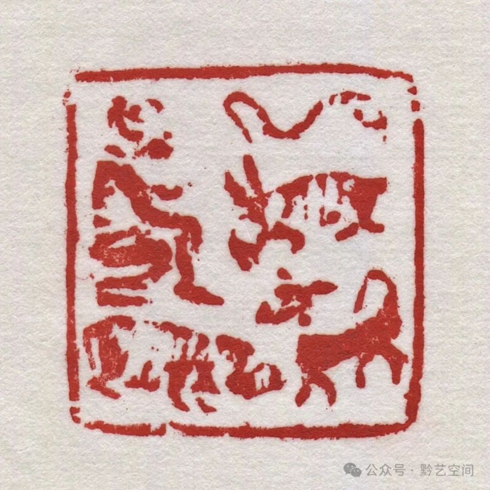 童衍方｜来楚生先生的肖形印