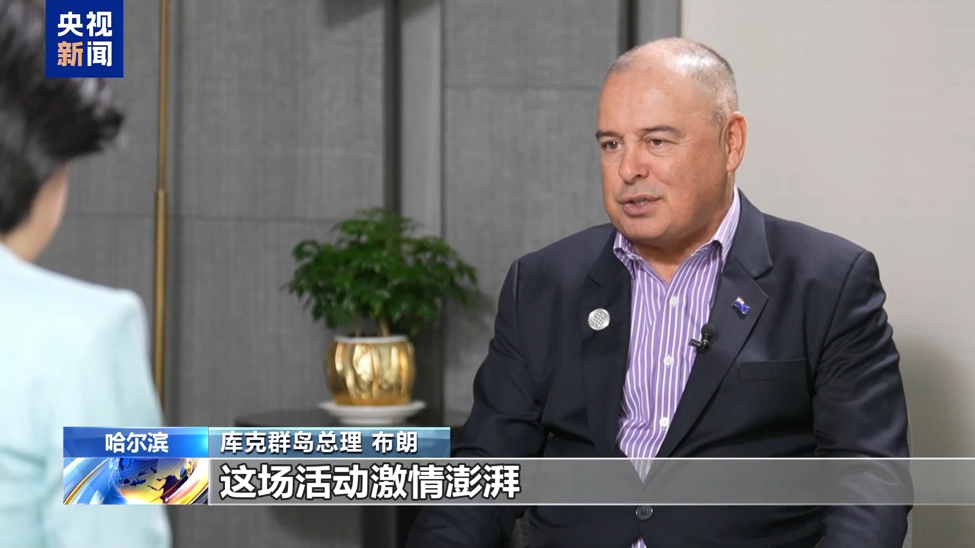 总台记者专访丨库克群岛总理:亚冬会闭幕式是视觉与艺术的盛宴