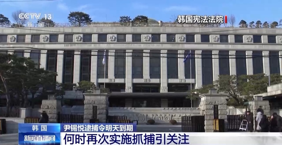 总台记者观察丨尹锡悦逮捕令即将到期失效 韩国舆论聚焦后续行动