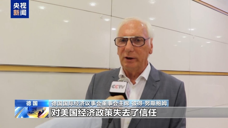 德经济界人士：美在贸易谈判中不断更改立场失去可信度