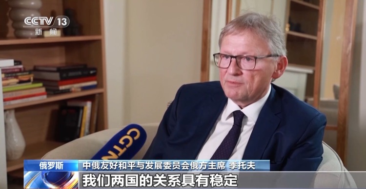视频丨俄各界人士：中俄两国元首会晤为双边关系注入新动力