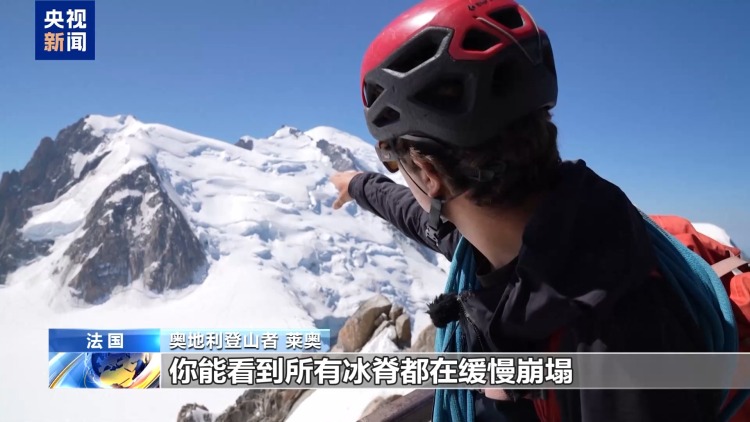 视频丨热浪影响法国阿尔卑斯山区 登山风险上升