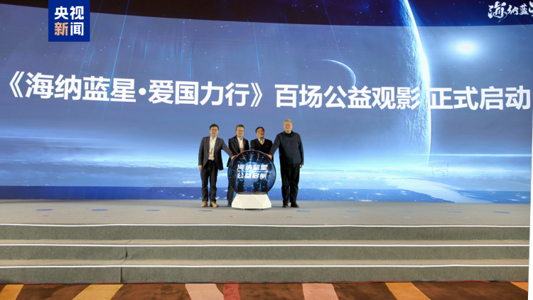 “海纳蓝星·爱国力行”百场公益观影活动在京启动