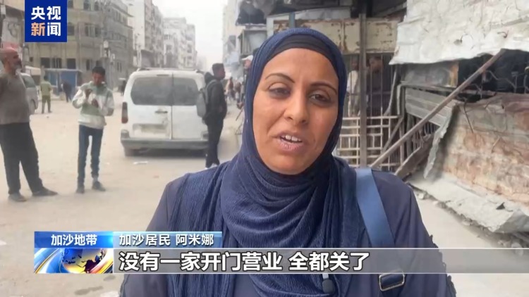 物资严重短缺 所有大饼店停业 加沙居民：处境非常艰难