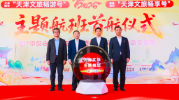 天津航空“天津文旅畅游号”启航 航旅融合绘就津城发展新图景