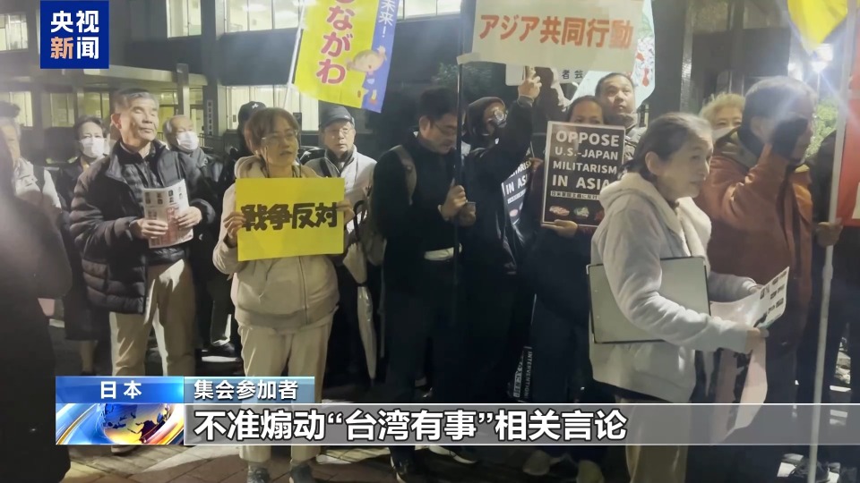 视频丨谴责高市妄为之“祸” 日本国内外批驳之声不断