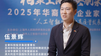 全景科技投资集团董事长伍景辉：把澳大利亚的企业“引进来”，让中国著名企业“走出去”