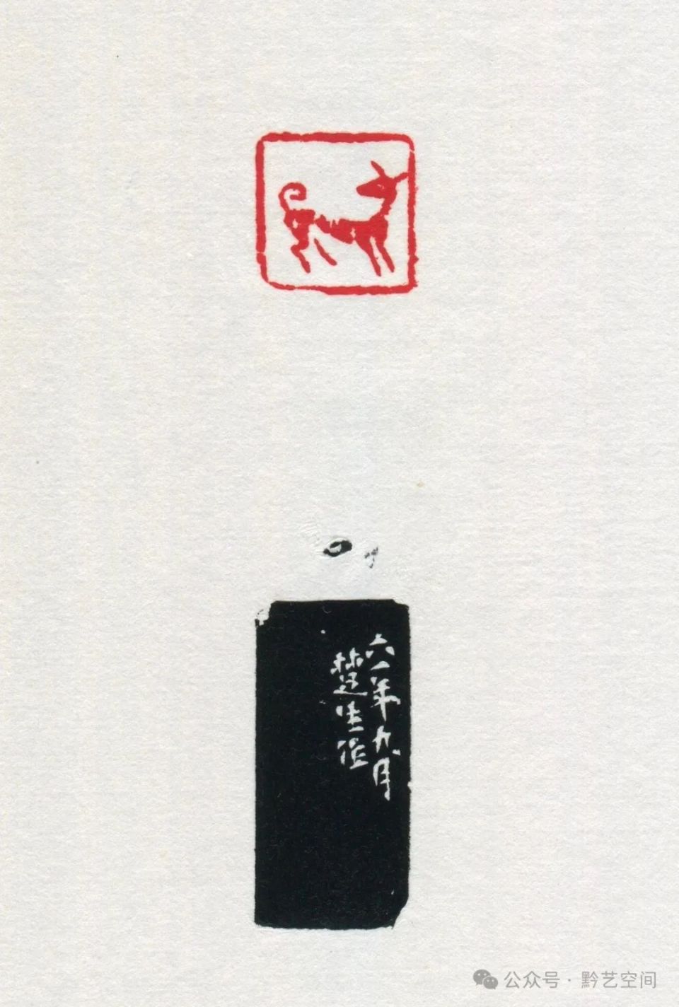 童衍方｜来楚生先生的肖形印