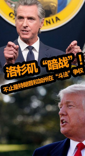 洛杉矶“暗战”！不止是特朗普和加州在“斗法”争权_fororder_抖音推荐图(3)