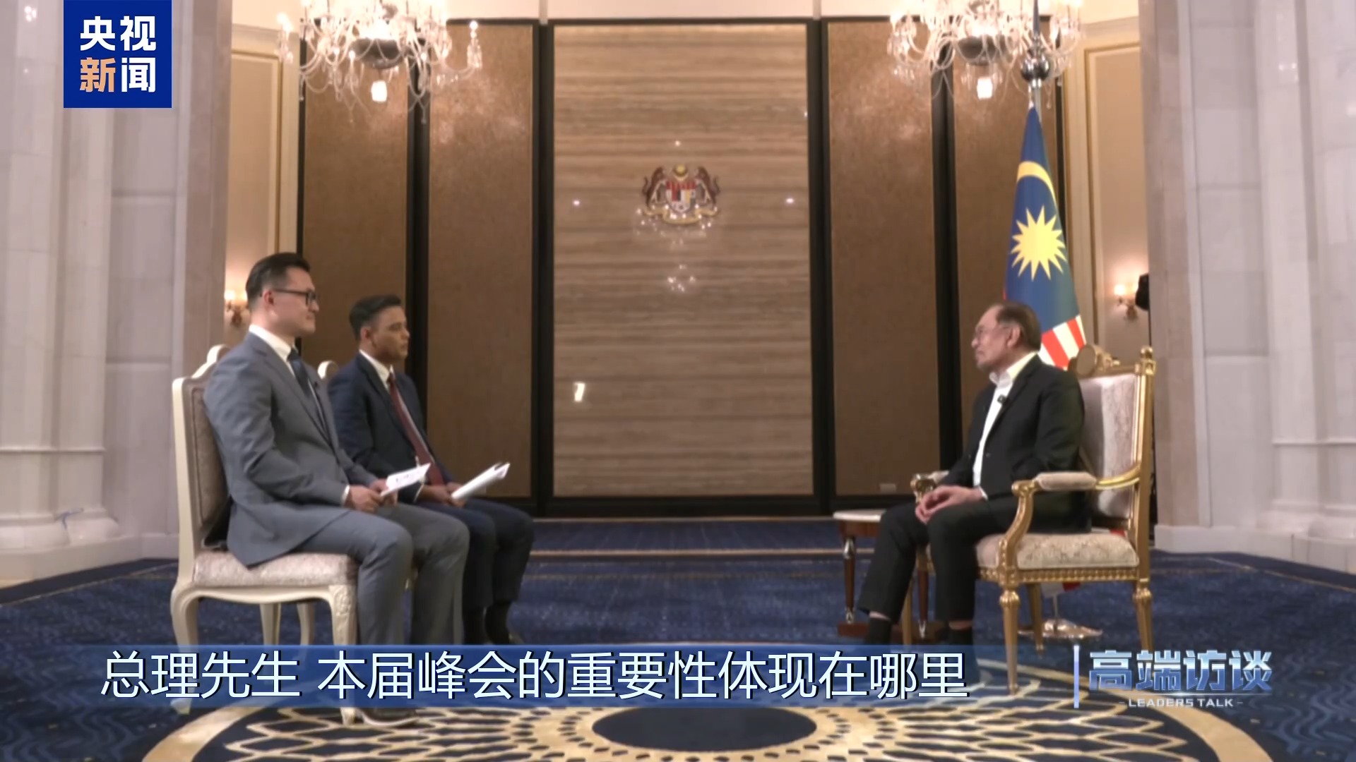 高端访谈丨采访马来西亚总理安瓦尔
