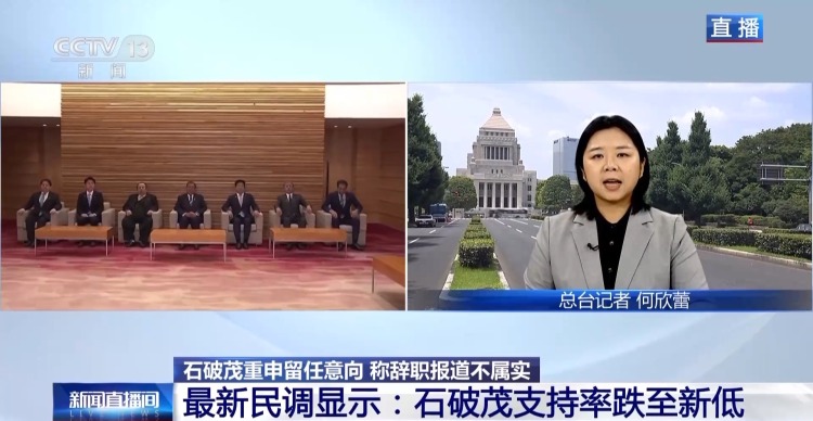 总台记者观察丨石破茂重申留任日本首相 自民党内对其去留意见不一