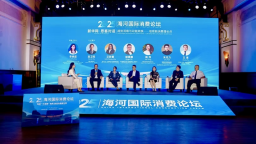 聚焦“构建‘大消费’格局 激活内需新引擎”2025海河国际消费论坛在津举办