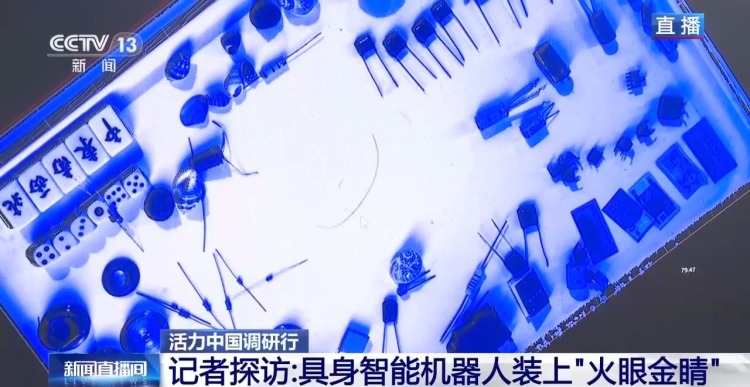 活力中国调研行|为机器人打造“火眼金睛”