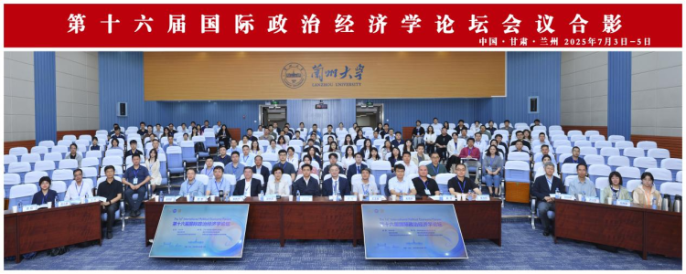 第十六届国际政治经济学论坛在兰州大学成功举办_fororder_图片1
